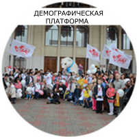 Демографическая платформа