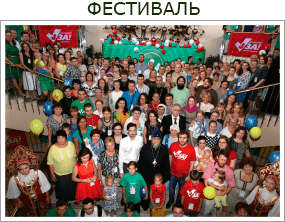 Фестиваль